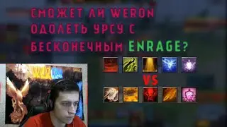 WERON8 ПРОБИВАЕТСЯ В ТОП 1 ПРОТИВ БЕСКОНЕЧНОГО ENRAGE| WERON8 ЛУЧШЕЕ | CUSTOM HERO CHAOS
