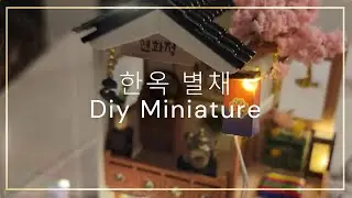 한옥 별채 만들기 DIY Miniature 2024.12.3