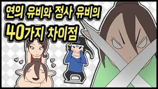 삼국지 랭킹전 #91 연의 유비와 정사 유비의 40가지 차이점