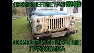 Оживление ГАЗ 52-05 (Анонс)