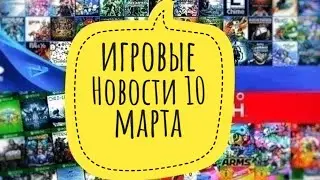 Игровые Новости 10 марта! Новый Bloodborne!  Xbox & Marvel ! Исправления в Watch Dogs Legion!