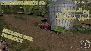 Part 03 Farming Simulator 19 لعبة محاكي الزراعة مشكلة الحشيش و حصاد المحاصيل