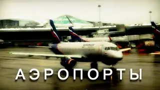 Истов - Аэропорты  /  music video Gridfilm 2020