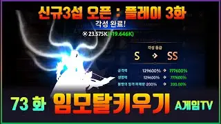 [임모탈키우기] 73화 신섭 3섭 SS각성