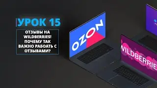 ОТЗЫВЫ НА WILDBERRIES! ПОЧЕМУ ТАК ВАЖНО РАБОАТЬ С ОТЗЫВАМИ?