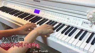 지브리 붉은돼지ost - 아드리아해의 푸른 하늘 (Adoriakaino Aoi Sora)