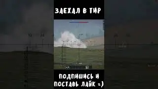 ЗАЕХАЛ В ТИР #shorts #warthunder