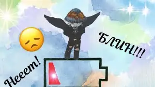 У МЕНЯ СЕЛА КАМЕРА :((