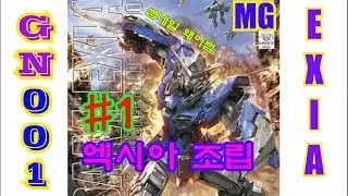 1/100 MG GN-001 EXIA #1 / 엑시아