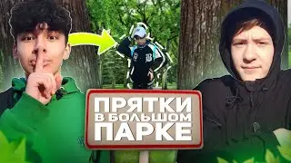 ПРЯТКИ В БОЛЬШОМ ГОРОДСКОМ ПАРКЕ !