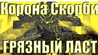 Destiny 2. Корона Скорби. Грязный Ласт.