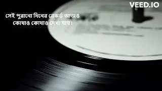 পুরানো দিনের গানের একমাত্র রেকর্ড ডিস্ক। তখন এই রেকর্ডের মাধ্যমে গান রেকর্ত করা হতো।