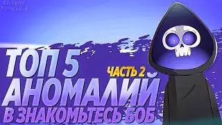 ТОП 5 АНОМАЛИЙ В ЗНАКОМЬТЕСЬ БОБ ! ЧАСТЬ 2 #Shorts