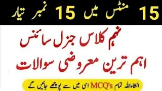 9th class General science most Imp Mcqs 2024 9th General science guess paper 2024