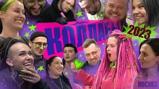 Коллабы 2023 / Москва