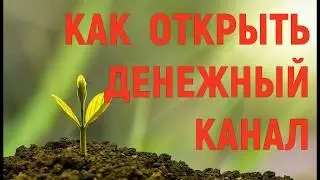 МЕДИТАЦИЯ  Как открыть денежный канал 💰