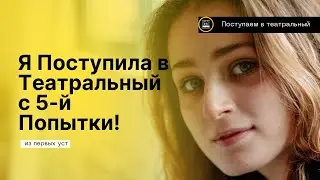 Как Я Поступила в Щепку с Пятой Попытки: Моя Реальная История