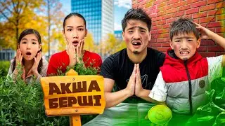 АЛИКОШ ПЕН ЕЛЖАС БОМЖ😱🤮(аруна мен көзайым көмектесті🥺) БАСТЫ РӨЛДЕ🎬🎥:АЛИНУР,КӨЗАЙЫМ,АРУНА,ЕЛЖАС