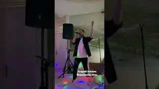 #Андрей Качкин #александрсеров #ворованная ночь #концерт #live #dance #шансон #праздник #music