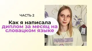 Написала диплом в Словакии/ЧАСТЬ 2