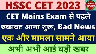 HSSC CET 2023 | क्या CET Mains का Exam हो पाएगा | एक और नई रुकावट आ गई | HARYANA HSSC CET 2023 |