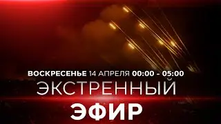 ЭКСТРЕННЫЙ ЭФИР 14.04.24. ИЗРАИЛЬ.