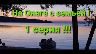 Супер отдых на Онеге!!! С семьей и друзьями!!! серия 1