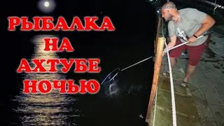 Ночная Рыбалка на Ахтубе ▶ Fishing 2023 | 