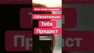 Предатель по знаку зодиака 
