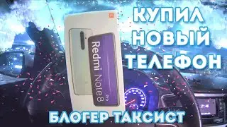 #БЛОГЕРТАКСИСТ #6 КУПИЛ НОВЫЙ ТЕЛЕФОН