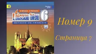 L’oiseau bleu 6, «Синяя птица 6»,учебник,1 часть,ГДЗ.номер 9  страница 7