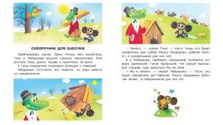 Стихи и сказки для самых маленьких (Эдуард Успенский)