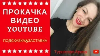 #Раскрутка видео на #YouTube. Как создать #подсказки и #заставки