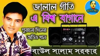 জালাল গীতি,Jalal Geeti 46 || এ বিশ্ব বাগানে || বাউল সালাম সরকার | Jalal geeti