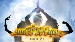 เทพสามฤดู [Director Cut] - ตอนที่ 21 [10 เมษายน 2564]
