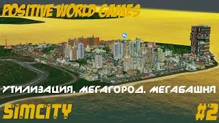 SimCity - Утилизация. Мегагород. Мегабашня. [#2]