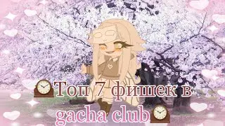 ~Топ 7 фишек в гача клуб~