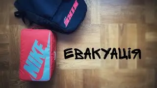 ЕВАКУАЦІЯ. ЯКІ КРОСІВКИ Я ЗАБРАВ З СОБОЮ