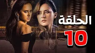 مسلسل نيللي كريم | رمضان 2021 | الحلقة العاشرة