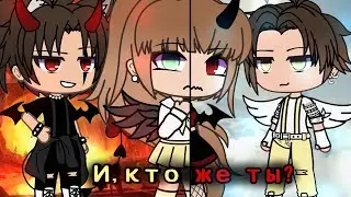 И кто же ты - Озвучка Мини Фильма