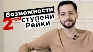 ВОЗМОЖНОСТИ 2-ой ступени Рейки