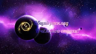 Обший расклад. В чём мои страхи и как с ними бороться?