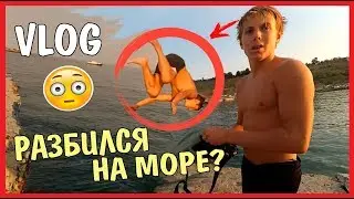 VLOG : РАЗБИЛСЯ НА МОРЕ С ПИРСА? / Андрей Коваленко