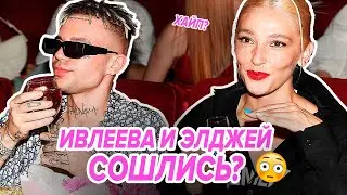 Ивлеева и Элджей СОШЛИСЬ? Хайпятся ради нового шоу, развели аудиторию?😨