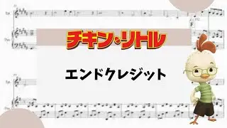 【チキン・リトル　エンドクレジット】　里空　ピアノ　楽譜　耳コピ