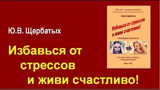 Избавься от стрессов и живи счастливо