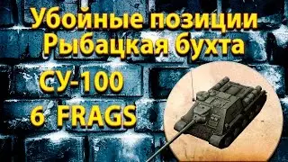 SU-100: position for TD on the map Fisherman's Bay