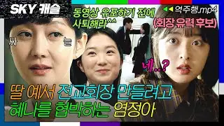 [SKY캐슬 EP.8-2] 딸 예서 전교 회장 만들기 위해 유력 후보인 혜나 협박하는 염정아💥 | SKY 캐슬 | JTBC 181215 방송