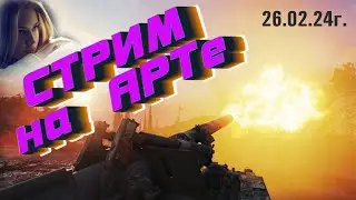 26.02.24 ❄️✅❄️Стрим на АРТе❤️