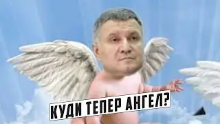 Чому пішов Аваков?